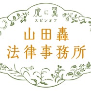 虎に翼スピンオフ「山田轟法律事務所」