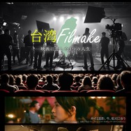 台湾Filmake——映画に恋した3つの人生—— 1枚目の写真・画像
