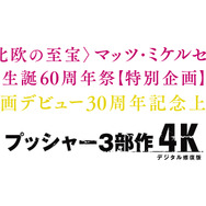 『プッシャー3部作 4Kデジタル修復版』