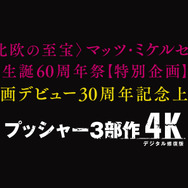 『プッシャー3部作 4Kデジタル修復版』