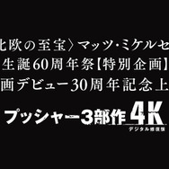 『プッシャー3部作 4Kデジタル修復版』