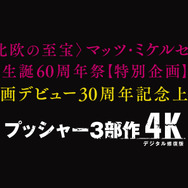 『プッシャー3部作 4Kデジタル修復版』
