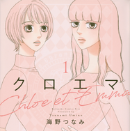 「クロエマ」書影　Ⓒ海野つなみ／講談社