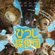 ひつじ探偵団 1枚目の写真・画像