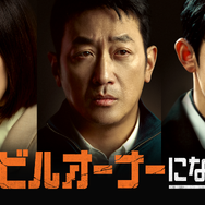 「韓国でビルオーナーになる方法」　© STUDIO DRAGON CORPORATION