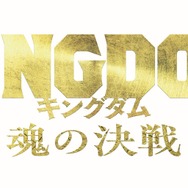 『キングダム 魂の決戦』©原泰久/集英社 ©2026映画「キングダム」