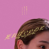 『死ねばいいのに』（C）京極夏彦/2026映画「死ねばいいのに」製作委員会