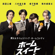 『ホーム スイート ホーム』©2026映画『ホーム スイート　ホーム』製作委員会