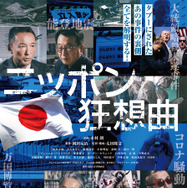 ニッポン狂想曲 1枚目の写真・画像