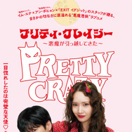 プリティ・クレイジー 悪魔が引っ越してきた 1枚目の写真・画像