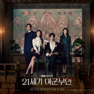 4人の交錯する運命は…新ドラマ『21世紀の大君夫人』王室の威厳あふれる団体ポスター解禁