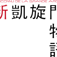 『新凱旋門物語』©2025 AGAT FILMS, LE PACTE