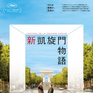『新凱旋門物語』©2025 AGAT FILMS, LE PACTE