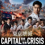 劇場版  TOKYO MER～走る緊急救命室～CAPITAL CRISIS 1枚目の写真・画像