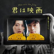 君は映画 1枚目の写真・画像