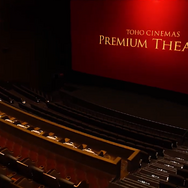 プレミアムシアター　イメージ
