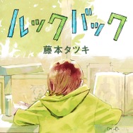 藤本タツキ「ルックバック」（集英社ジャンプコミックス刊）