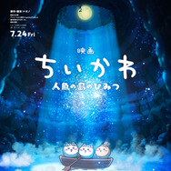 『映画ちいかわ 人魚の島のひみつ』©ナガノ / 2026「映画ちいかわ」製作委員会