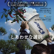 しあわせな選択 1枚目の写真・画像