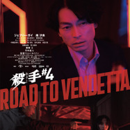 殺手#4 8枚目の写真・画像