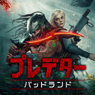 『プレデター：バッドランド』© 2026 20th Century Studios