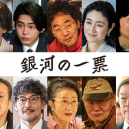 「銀河の一票」