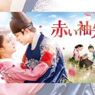 2PMジュノ主演の名作時代劇『赤い袖先』テレビ大阪で3月23日あさ9時30分放送スタート！