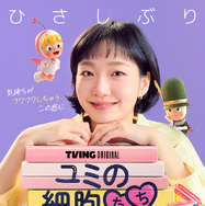 「ユミの細胞たち」シーズン3　(c) 2026 TVING Co., Ltd & Studio Dragon All Rights Reserved