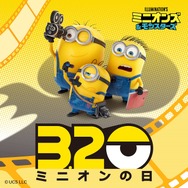 『ミニオンズ＆モンスターズ』　© illumination Entertainment and Universal Studios. All Rights Reserved.