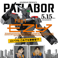 機動警察パトレイバー EZY File1 1枚目の写真・画像