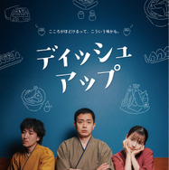 ディッシュアップ 1枚目の写真・画像