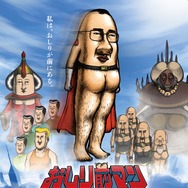 おしり前マン～復活のおしり前帝国～ 1枚目の写真・画像