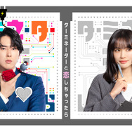 「ターミネーターと恋しちゃったら」