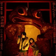 沢田美由紀のガマランドにお邪魔します 1枚目の写真・画像