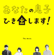 あなたの息子ひき出します！ 3枚目の写真・画像