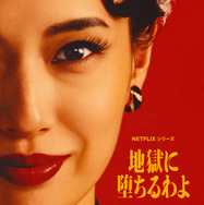 Netflixシリーズ「地獄に堕ちるわよ」