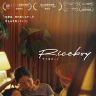 『Riceboy ライスボーイ』© 2022 Riceboy Sleeps Production Inc.