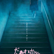 『だぁれかさんとアソぼ？』©2026映画「だぁれかさんとアソぼ?」製作委員会