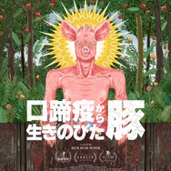 口蹄疫から生きのびた豚 1枚目の写真・画像