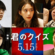 『君のクイズ』©2026 映画『君のクイズ』製作委員会