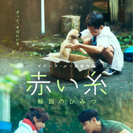 『赤い糸 輪廻のひみつ』©2026 MACHI XCELSIOR STUDIOS ALL RIGHTS RESERVED.