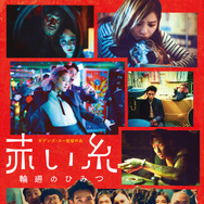 『赤い糸 輪廻のひみつ』©2026 MACHI XCELSIOR STUDIOS ALL RIGHTS RESERVED.