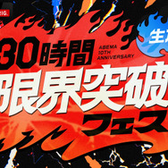 「30時間限界突破フェス」（C）AbemaTV,Inc.