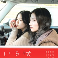 いろは 1枚目の写真・画像