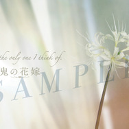 第2弾入場者プレゼント『鬼の花嫁』©2026「鬼の花嫁」製作委員会