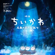 映画ちいかわ 人魚の島のひみつ 1枚目の写真・画像