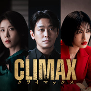 「CLIMAX／クライマックス」ⓒ 2026 KT StudioGenie Co., Ltd