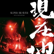 SUPER BEAVER LIVE & DOCUMENTARY -現在地- 1枚目の写真・画像