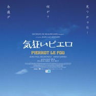 気狂いピエロ 2Kレストア版 1枚目の写真・画像