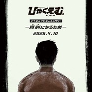 『ひゃくえむ。』©魚豊・講談社／『ひゃくえむ。』製作委員会